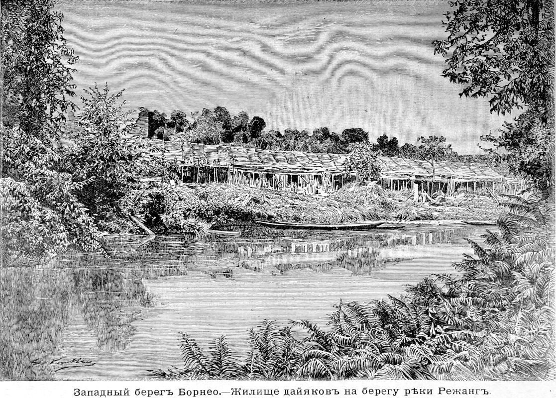 141 Западный берег Борнео - Жилище даяков на берегу реки Режанг